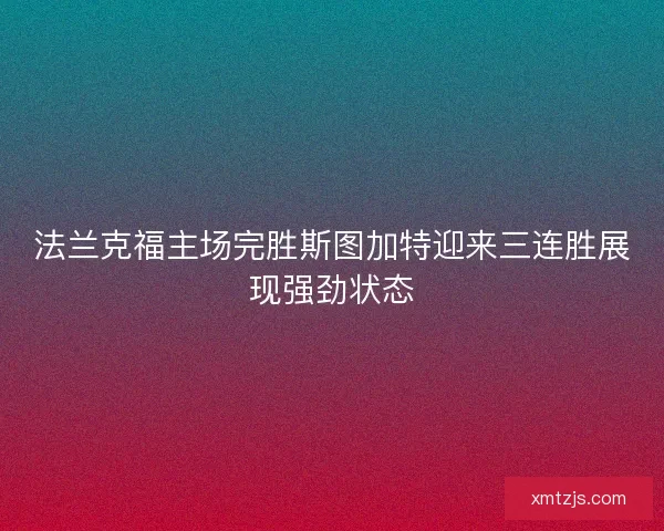法兰克福主场完胜斯图加特迎来三连胜展现强劲状态
